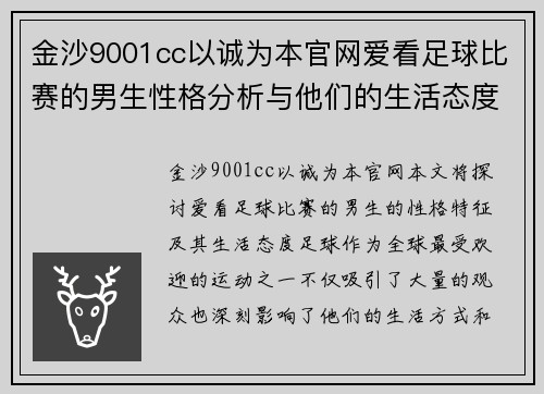 金沙9001cc以诚为本官网爱看足球比赛的男生性格分析与他们的生活态度探讨