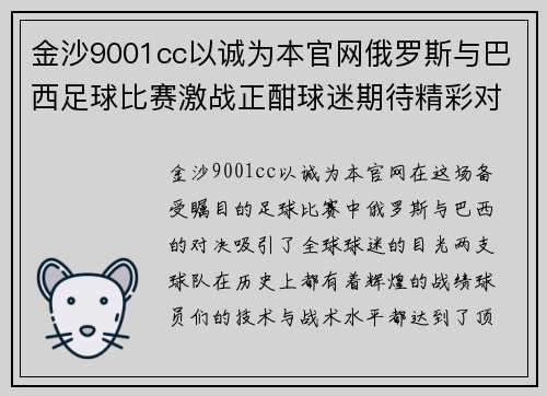 金沙9001cc以诚为本官网俄罗斯与巴西足球比赛激战正酣球迷期待精彩对决