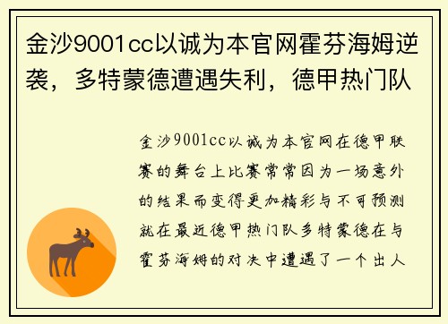 金沙9001cc以诚为本官网霍芬海姆逆袭，多特蒙德遭遇失利，德甲热门队不败金身破灭