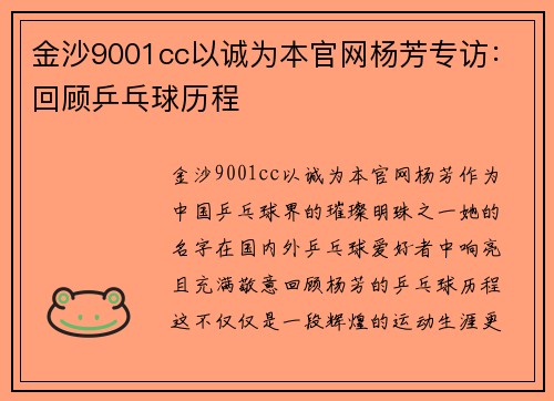 金沙9001cc以诚为本官网杨芳专访：回顾乒乓球历程