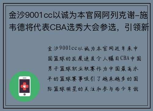 金沙9001cc以诚为本官网阿列克谢-施韦德将代表CBA选秀大会参选，引领新一代篮球风潮
