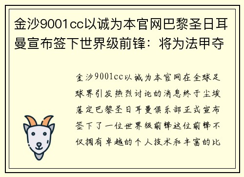 金沙9001cc以诚为本官网巴黎圣日耳曼宣布签下世界级前锋：将为法甲夺冠夺冠再添砝码