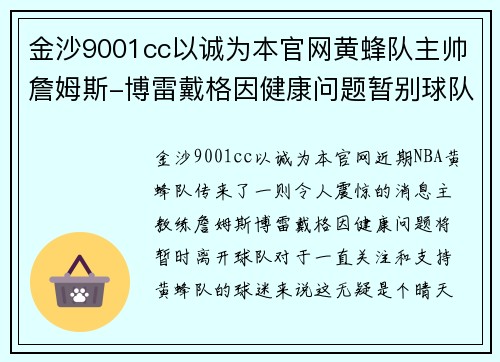 金沙9001cc以诚为本官网黄蜂队主帅詹姆斯-博雷戴格因健康问题暂别球队，球迷与球队何去何从？