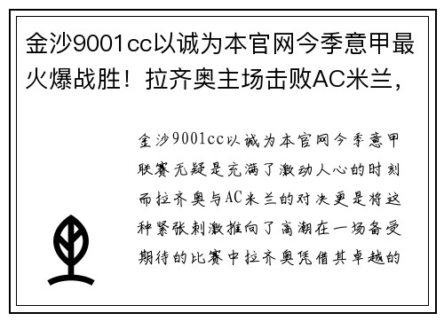 金沙9001cc以诚为本官网今季意甲最火爆战胜！拉齐奥主场击败AC米兰，引领战绩榜首位置
