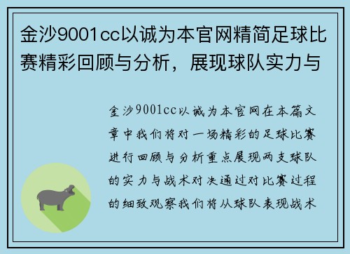 金沙9001cc以诚为本官网精简足球比赛精彩回顾与分析，展现球队实力与战术对决