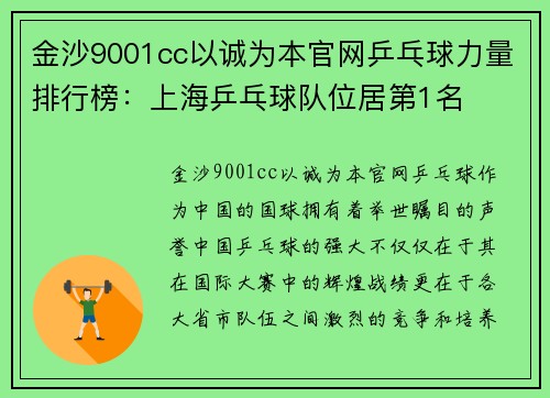 金沙9001cc以诚为本官网乒乓球力量排行榜：上海乒乓球队位居第1名