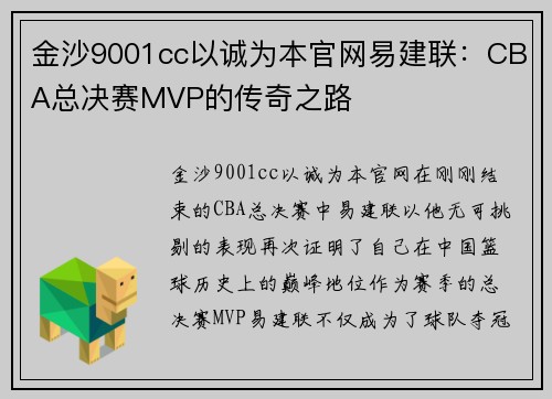 金沙9001cc以诚为本官网易建联：CBA总决赛MVP的传奇之路