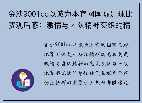 金沙9001cc以诚为本官网国际足球比赛观后感：激情与团队精神交织的精彩瞬间分析