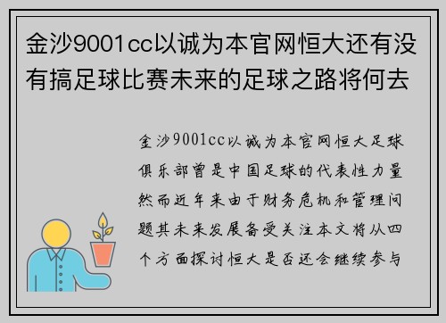 金沙9001cc以诚为本官网恒大还有没有搞足球比赛未来的足球之路将何去何从