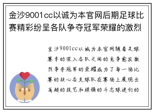 金沙9001cc以诚为本官网后期足球比赛精彩纷呈各队争夺冠军荣耀的激烈对决