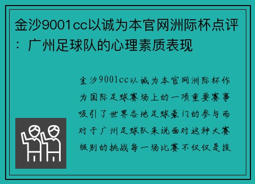金沙9001cc以诚为本官网洲际杯点评：广州足球队的心理素质表现