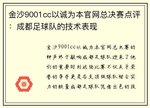 金沙9001cc以诚为本官网总决赛点评：成都足球队的技术表现