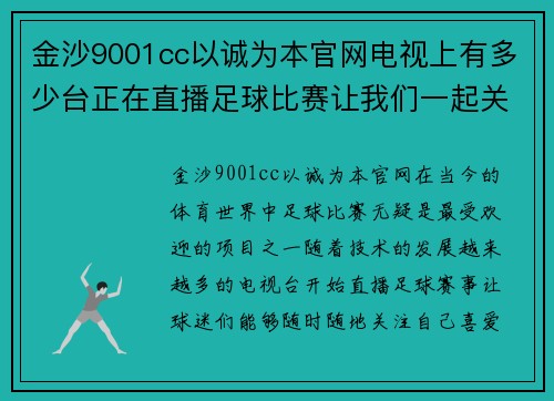 金沙9001cc以诚为本官网电视上有多少台正在直播足球比赛让我们一起关注赛事动态