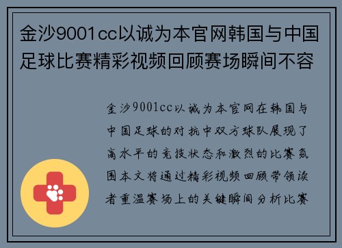 金沙9001cc以诚为本官网韩国与中国足球比赛精彩视频回顾赛场瞬间不容错过