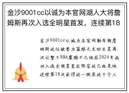 金沙9001cc以诚为本官网湖人大将詹姆斯再次入选全明星首发，连续第18次——不老传奇的光辉时刻