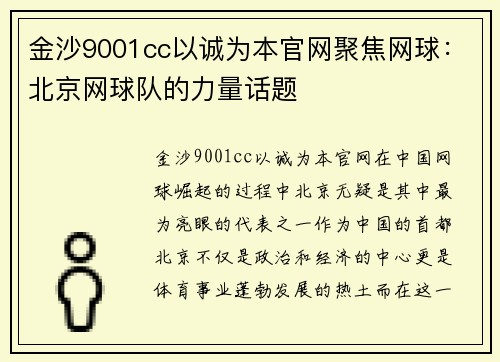金沙9001cc以诚为本官网聚焦网球：北京网球队的力量话题