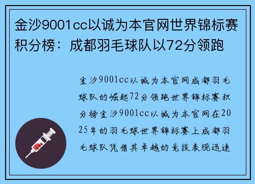 金沙9001cc以诚为本官网世界锦标赛积分榜：成都羽毛球队以72分领跑