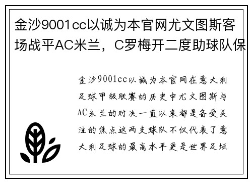 金沙9001cc以诚为本官网尤文图斯客场战平AC米兰，C罗梅开二度助球队保住联赛榜首位置