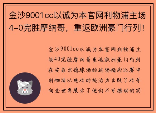 金沙9001cc以诚为本官网利物浦主场4-0完胜摩纳哥，重返欧洲豪门行列！