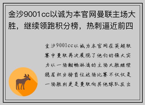 金沙9001cc以诚为本官网曼联主场大胜，继续领跑积分榜，热刺逼近前四位置
