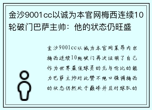 金沙9001cc以诚为本官网梅西连续10轮破门巴萨主帅：他的状态仍旺盛