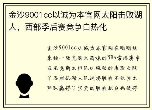 金沙9001cc以诚为本官网太阳击败湖人，西部季后赛竞争白热化