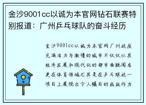 金沙9001cc以诚为本官网钻石联赛特别报道：广州乒乓球队的奋斗经历