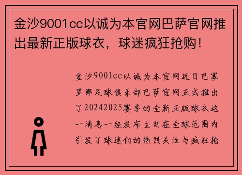 金沙9001cc以诚为本官网巴萨官网推出最新正版球衣，球迷疯狂抢购！