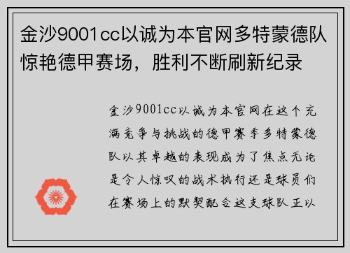 金沙9001cc以诚为本官网多特蒙德队惊艳德甲赛场，胜利不断刷新纪录