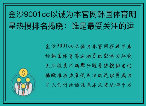 金沙9001cc以诚为本官网韩国体育明星热搜排名揭晓：谁是最受关注的运动员？