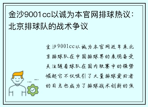 金沙9001cc以诚为本官网排球热议：北京排球队的战术争议