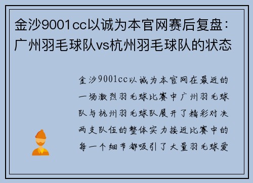 金沙9001cc以诚为本官网赛后复盘：广州羽毛球队vs杭州羽毛球队的状态