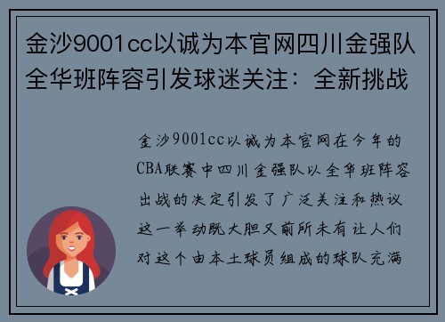 金沙9001cc以诚为本官网四川金强队全华班阵容引发球迷关注：全新挑战与机遇并存