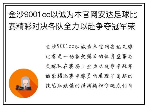金沙9001cc以诚为本官网安达足球比赛精彩对决各队全力以赴争夺冠军荣耀