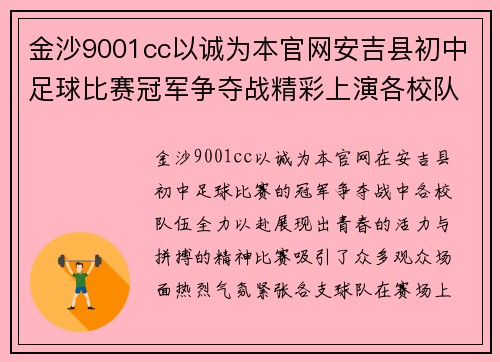 金沙9001cc以诚为本官网安吉县初中足球比赛冠军争夺战精彩上演各校队伍全力以赴争夺荣誉