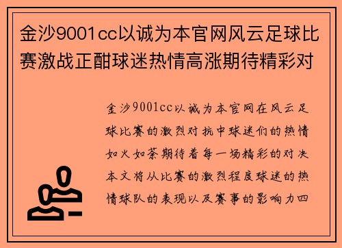 金沙9001cc以诚为本官网风云足球比赛激战正酣球迷热情高涨期待精彩对决