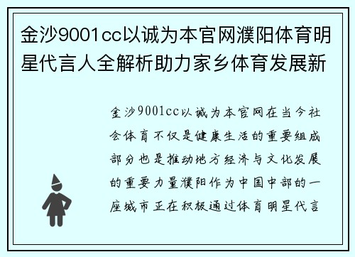 金沙9001cc以诚为本官网濮阳体育明星代言人全解析助力家乡体育发展新篇章