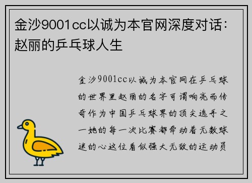 金沙9001cc以诚为本官网深度对话：赵丽的乒乓球人生