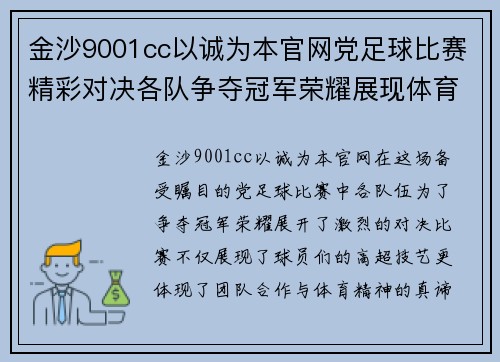 金沙9001cc以诚为本官网党足球比赛精彩对决各队争夺冠军荣耀展现体育精神