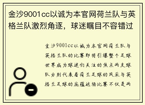 金沙9001cc以诚为本官网荷兰队与英格兰队激烈角逐，球迷瞩目不容错过！