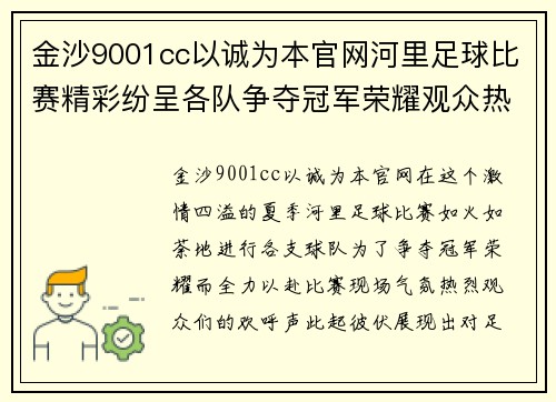 金沙9001cc以诚为本官网河里足球比赛精彩纷呈各队争夺冠军荣耀观众热情高涨