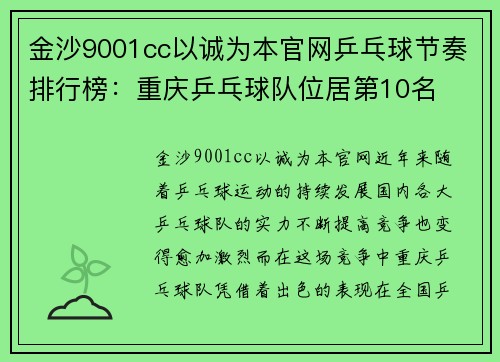 金沙9001cc以诚为本官网乒乓球节奏排行榜：重庆乒乓球队位居第10名