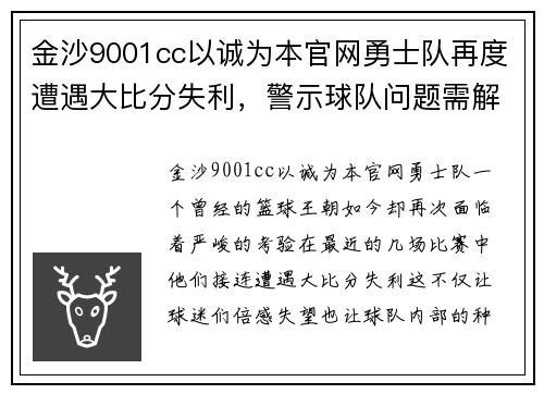 金沙9001cc以诚为本官网勇士队再度遭遇大比分失利，警示球队问题需解决
