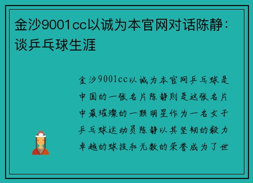 金沙9001cc以诚为本官网对话陈静：谈乒乓球生涯