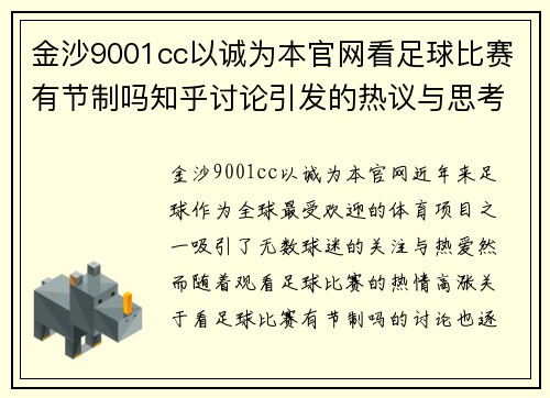 金沙9001cc以诚为本官网看足球比赛有节制吗知乎讨论引发的热议与思考