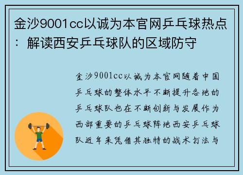 金沙9001cc以诚为本官网乒乓球热点：解读西安乒乓球队的区域防守