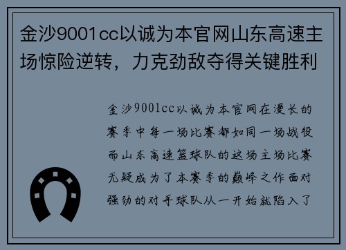 金沙9001cc以诚为本官网山东高速主场惊险逆转，力克劲敌夺得关键胜利