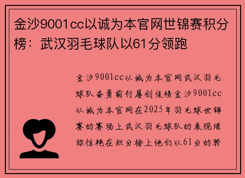 金沙9001cc以诚为本官网世锦赛积分榜：武汉羽毛球队以61分领跑