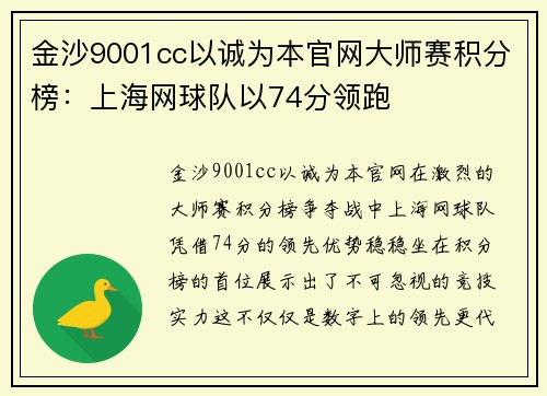 金沙9001cc以诚为本官网大师赛积分榜：上海网球队以74分领跑
