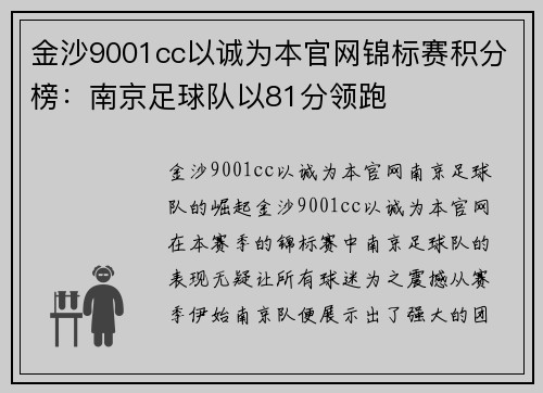金沙9001cc以诚为本官网锦标赛积分榜：南京足球队以81分领跑